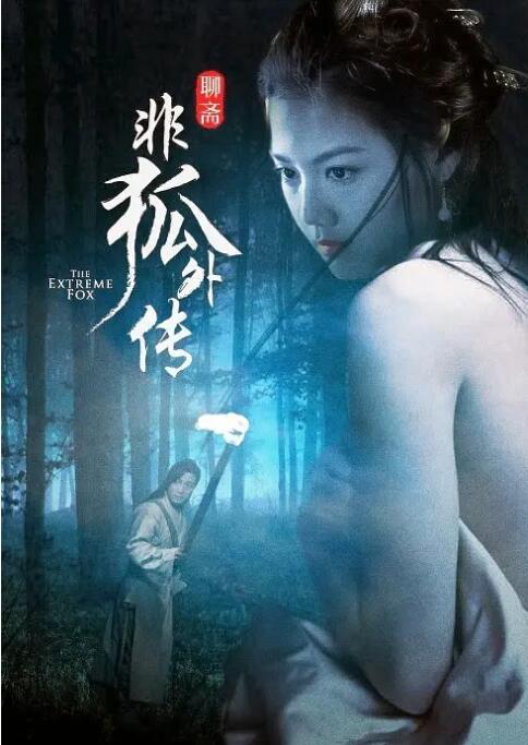 非狐外传海报
