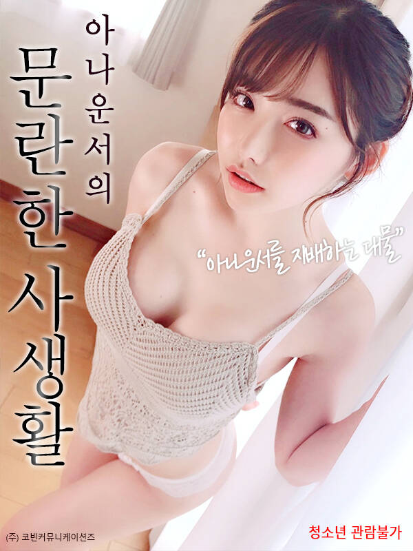 混乱的私生活海报