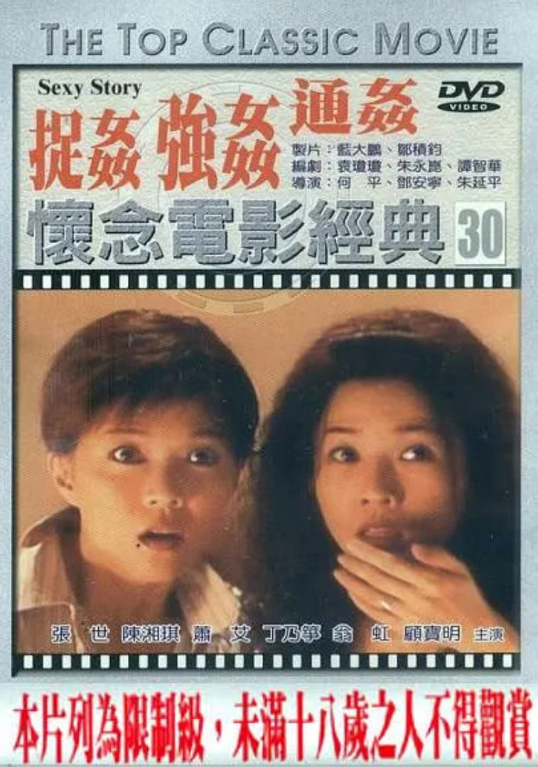 浮世绘：捉奸·通奸·强奸海报