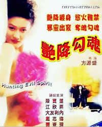 艳降勾魂海报