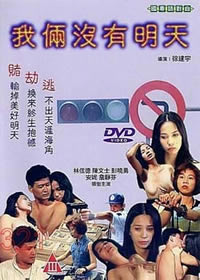 我俩没有明海报
