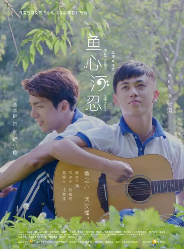 鱼心河忍海报