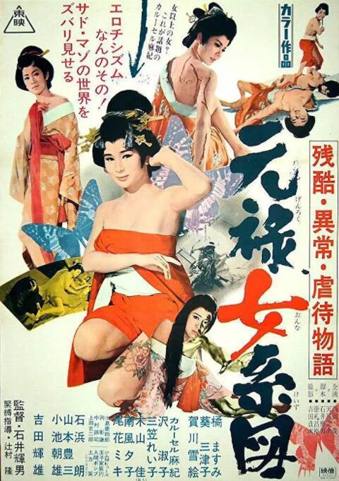 残酷异常虐待物语：元禄女系图海报