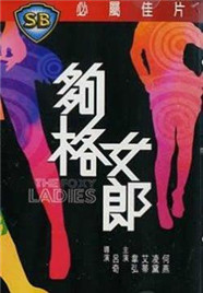 够格女郎海报