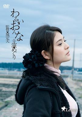 邪恶的女人海报