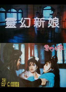 灵幻新娘海报