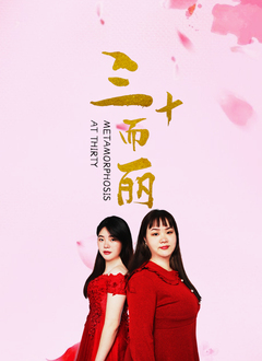 三十而丽海报