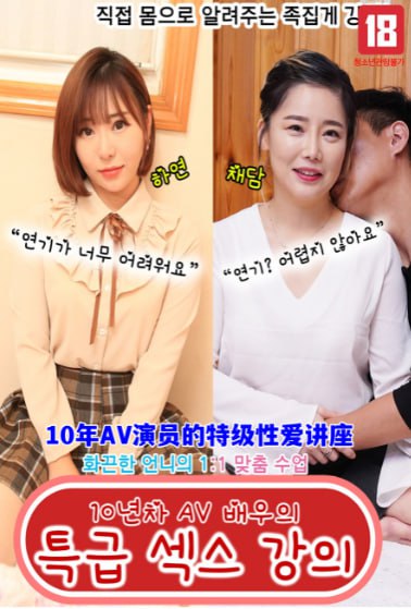 10年AV演员的特级性爱讲座海报