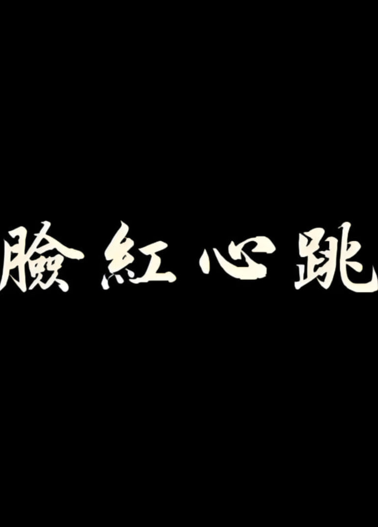 脸红心跳海报