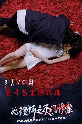 心理师之灭门惨案海报