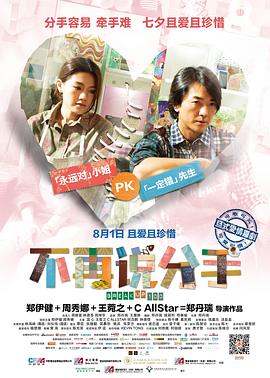 不再说分手国语海报
