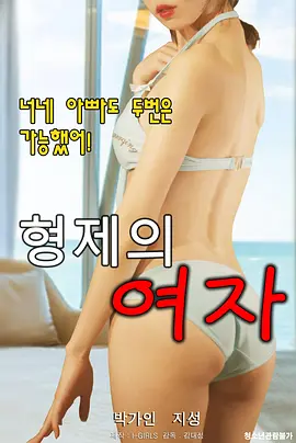 兄弟的女人海报