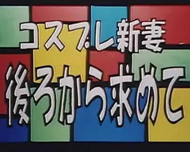 コスプレ新妻 後ろから求めて海报