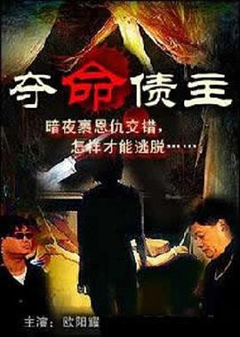 奪命債主海报