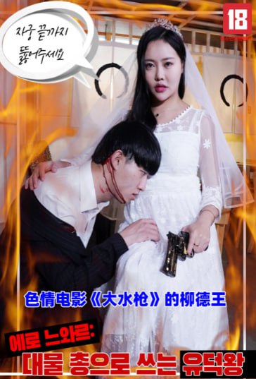 色情电影《大水枪》的柳德王海报