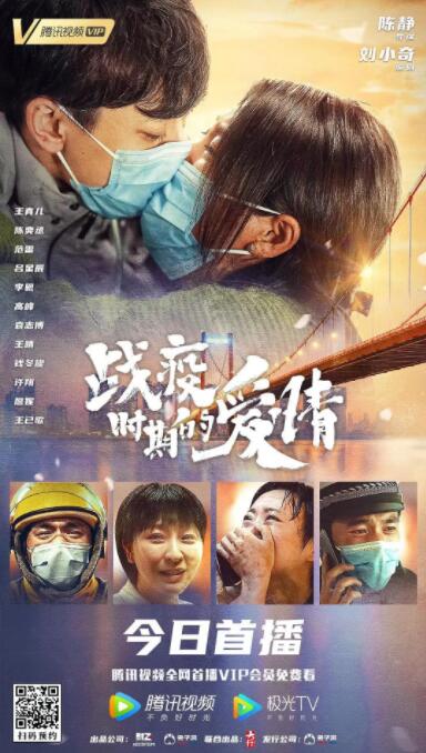 战疫时期的爱情海报