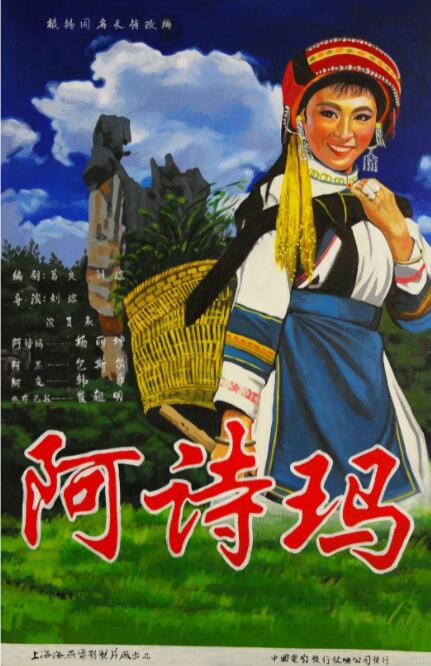 阿诗玛海报