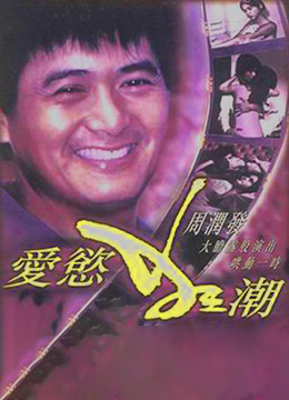 爱欲狂潮海报
