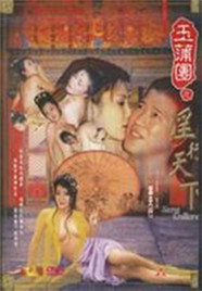 玉蒲团之淫行天下海报