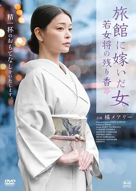 嫁入旅馆世家的女子，年轻女掌柜的余香海报