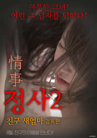 情事2：朋友的继母海报