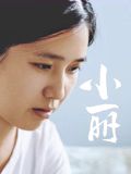 小丽海报