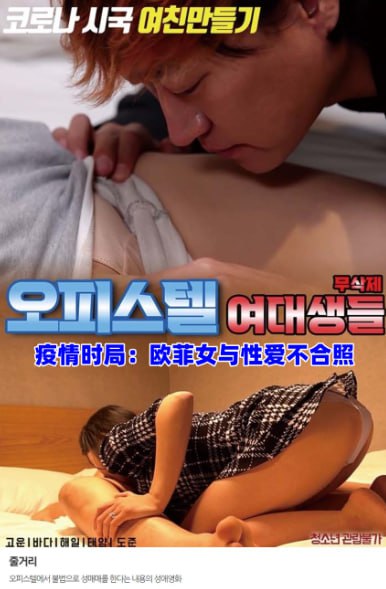 疫情时局：欧菲女与性爱不合照海报