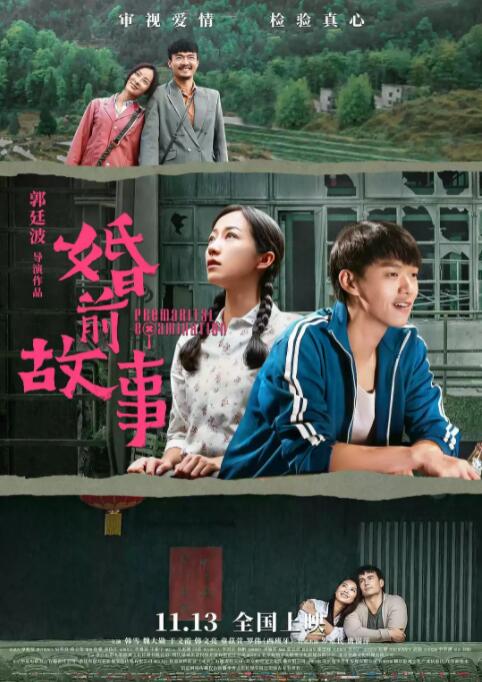 婚前故事海报