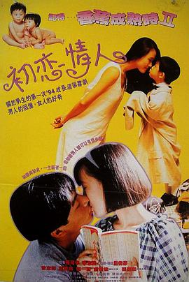 记得香蕉成熟时2：初恋情人海报