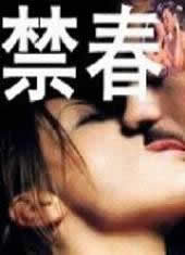 禁春海报