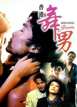 香港舞男海报