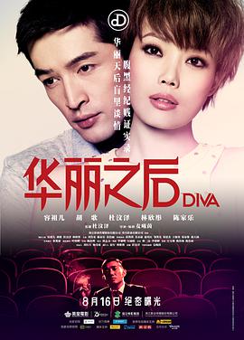华丽之后海报