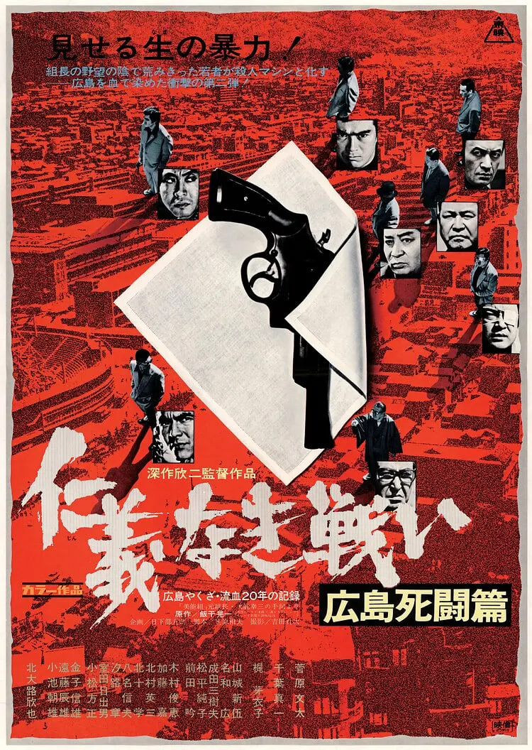 无仁义之战2：广岛死斗篇海报