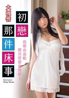 大槻响之初恋那件床事 TAMM-003海报