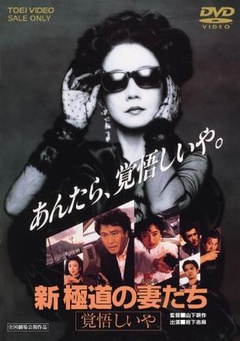 极道之妻海报