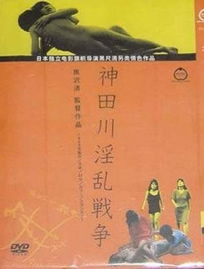神田川淫乱战争海报