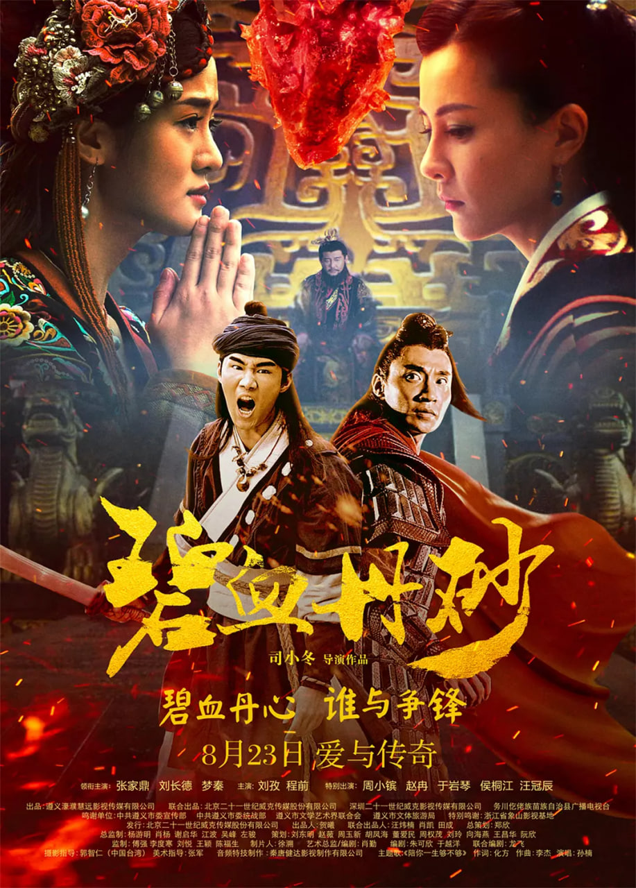 碧血丹砂海报