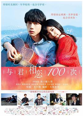 与君相恋100次国语海报