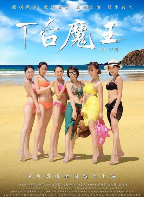 T台魔王海报