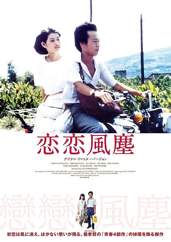恋恋风尘海报