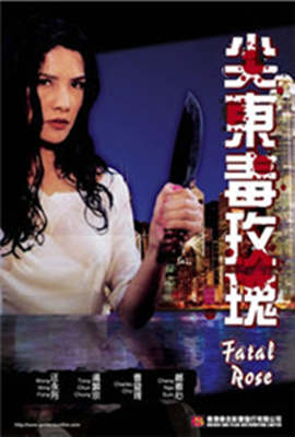 尖东毒玫瑰海报