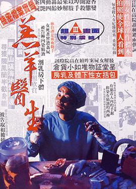羔羊医生海报