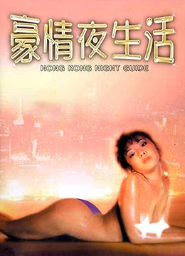 豪情夜生活之神州水兵团海报