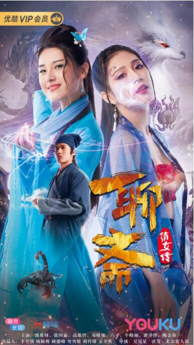 聊斋倩女传海报