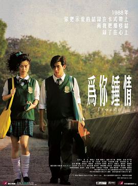 为你钟情2010国语海报
