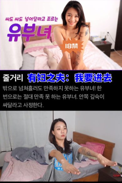 有妇之夫：我要进去海报