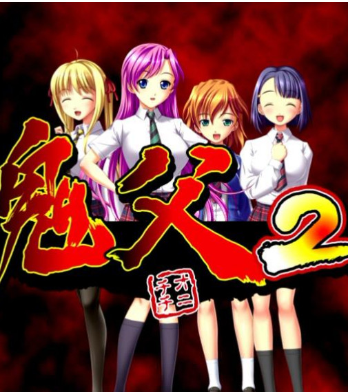 鬼父2海报