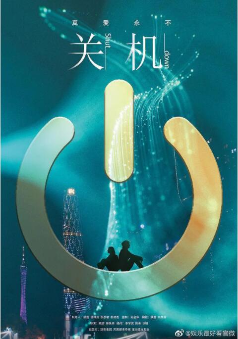 关机海报