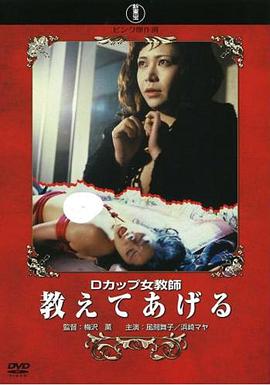 Dカップ女教師海报