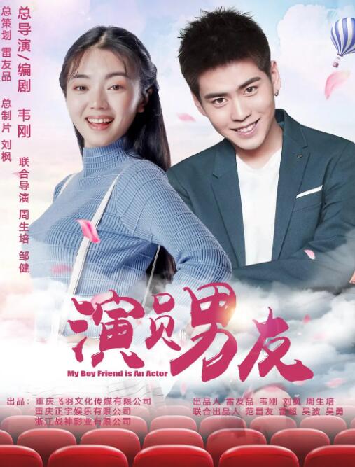 演员男友海报